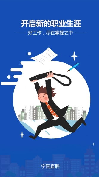 宁国直聘官方版2025 便捷求职与人才招聘的首选平台